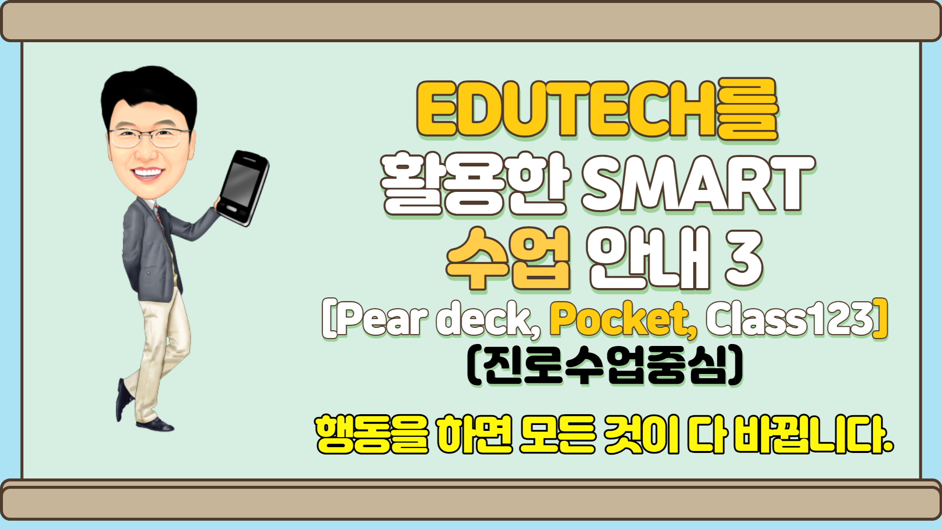 EDUTECH를 활용한 smart 수업 방법 안내 3(진로수업을 중심으로)(Pocket,class123,peardeck)